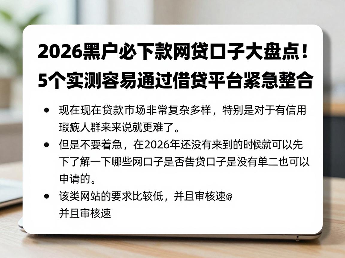 2026黑户必下款网贷口子大盘点！5个实测容易通过借钱平台紧急整合
