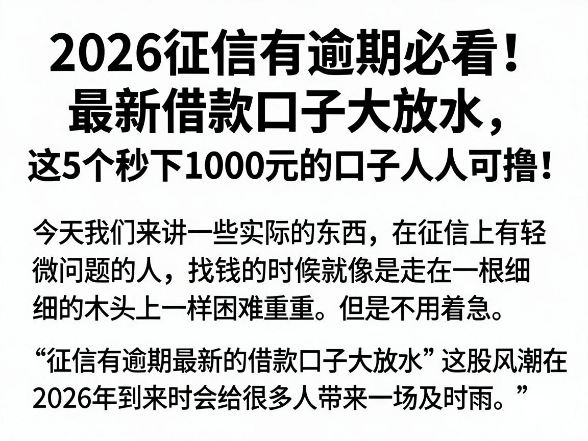 2026征信有逾期必看！最新借款口子大放水，这5个秒下1000元的口子人人可撸！