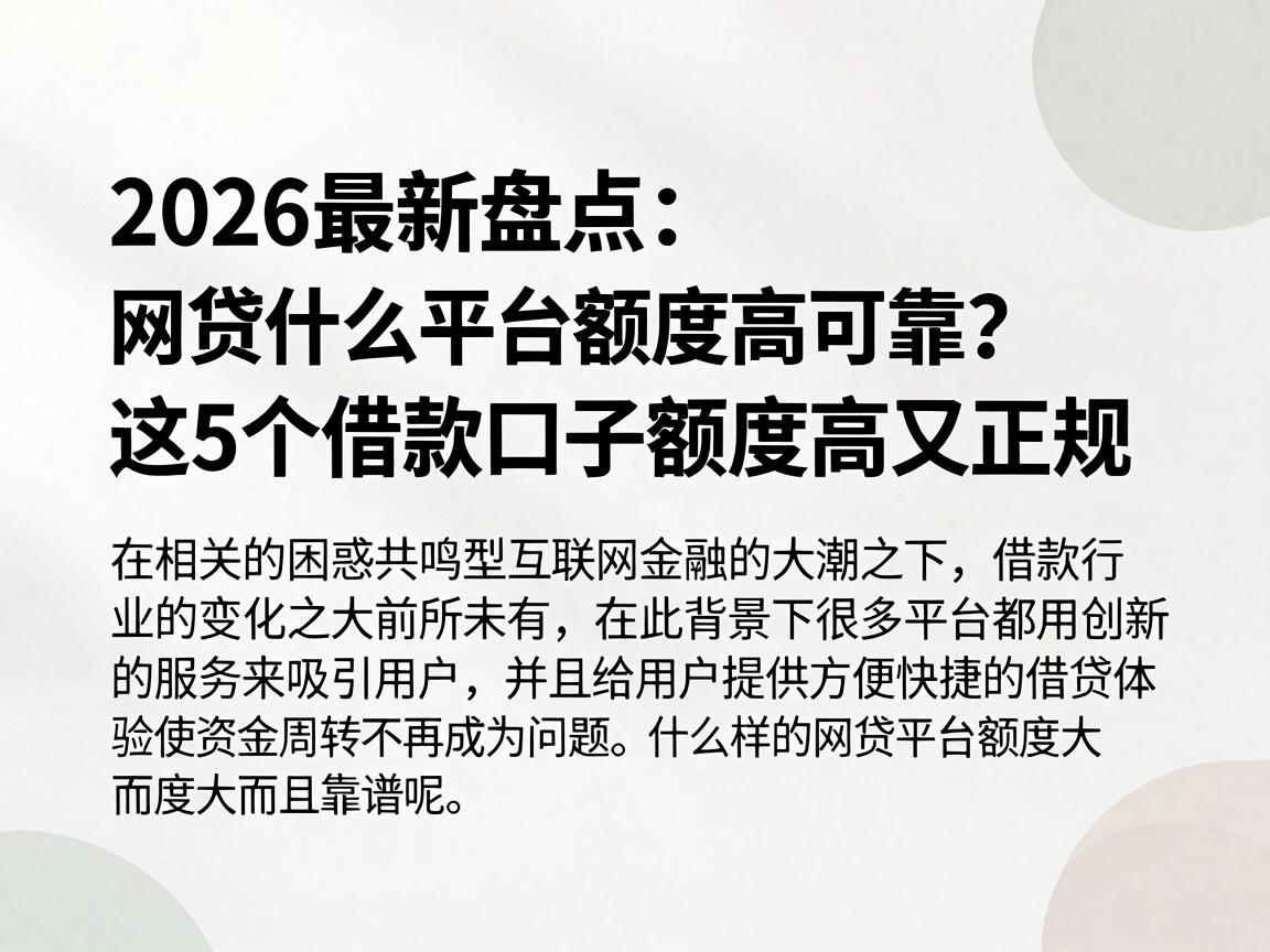 2026最新盘点：网贷什么平台额度高可靠？这5个借款口子额度高又正规