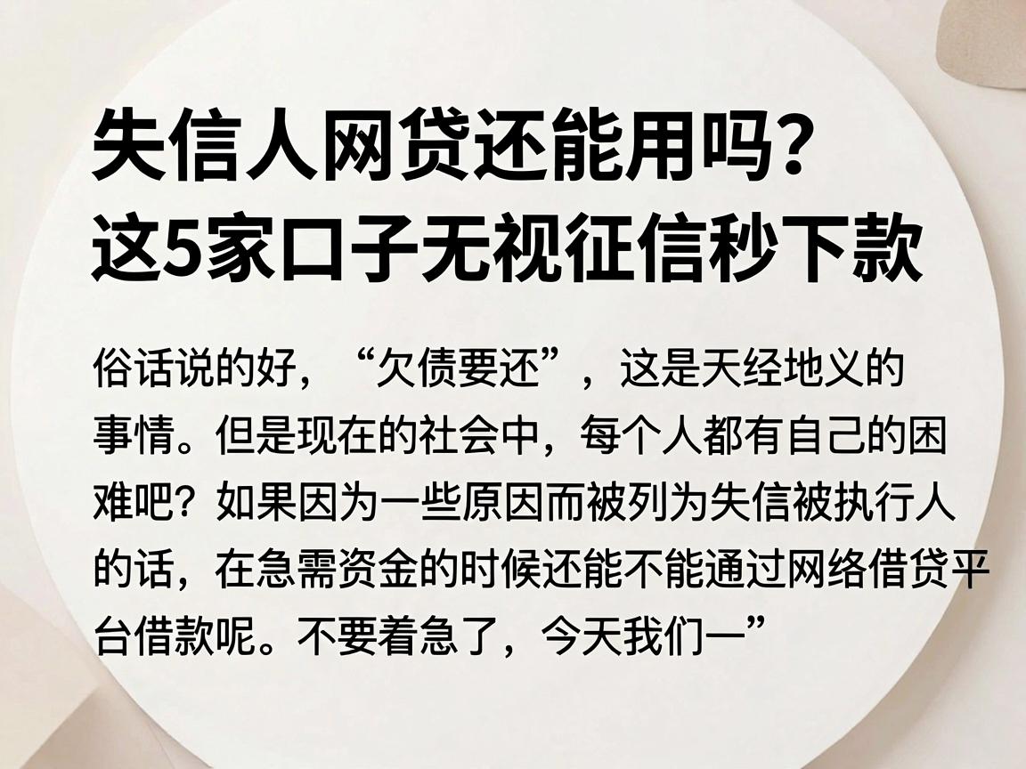 失信人网贷还能用吗？这5家口子无视征信秒下款