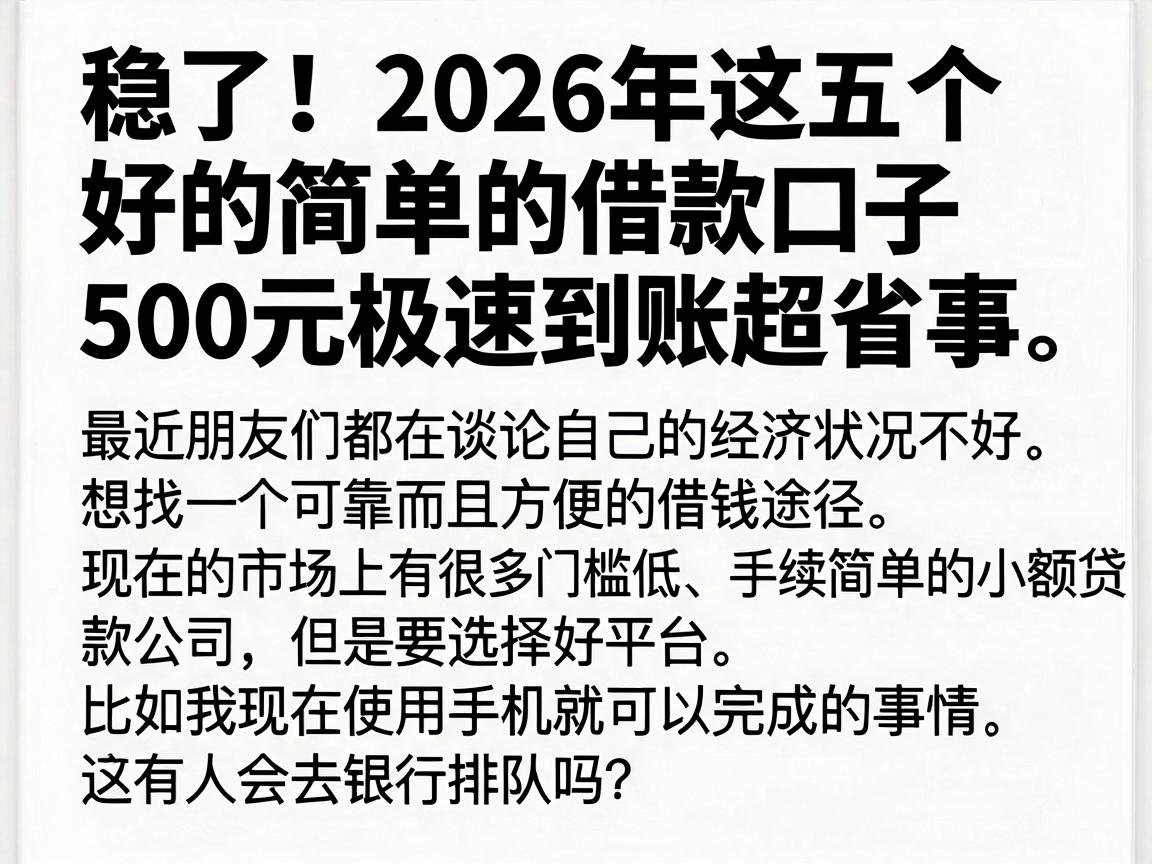 稳了！2026年这五个好的简单的借款口子，500元极速到账超省事