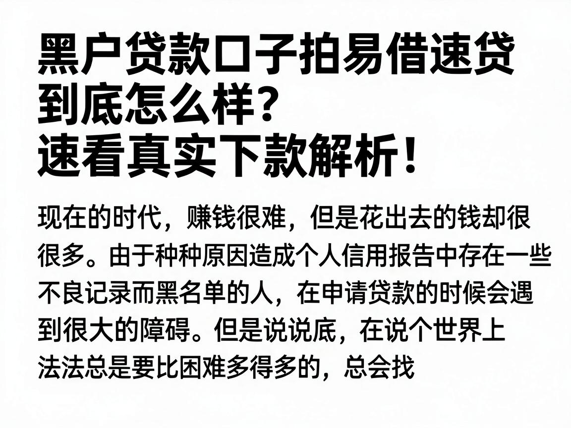 黑户贷款口子拍易借速贷到底怎么样？速看真实下款解析！