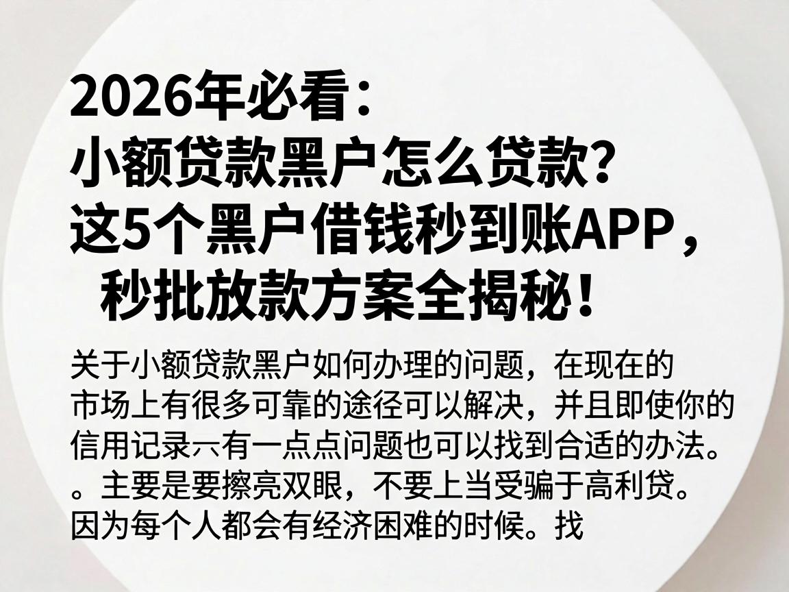 2026年必看：小额贷款黑户怎么贷款？这5个黑户借钱秒到账APP，秒批放款方案全揭秘！