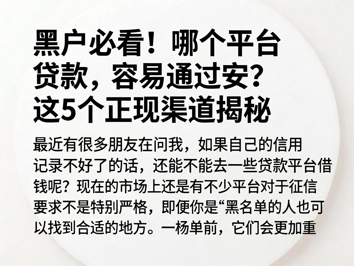黑户必看！哪个平台贷款容易通过安？这5个正规渠道揭秘