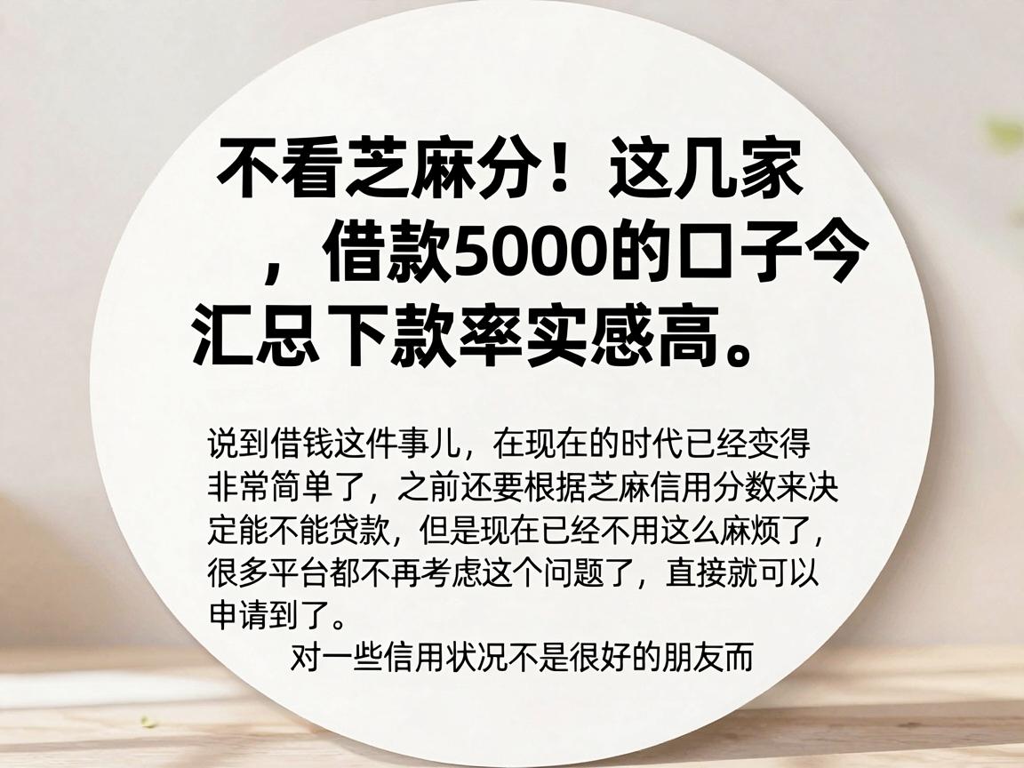 不看芝麻分！这几家借款5000的口子今日汇总，下款率实感高