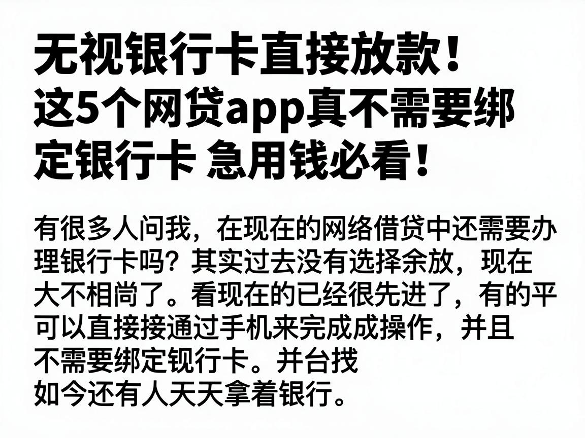 无视银行卡直接放款！这5个网贷APP真不需要绑定银行卡，急用钱必看