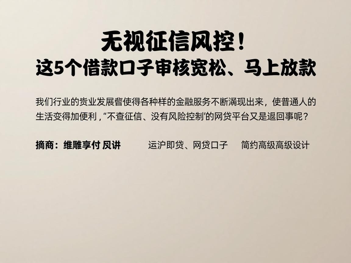 无视征信风控！这5个借款口子审核宽松、马上放款
