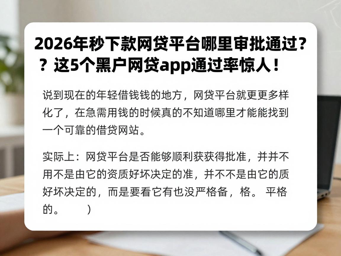 2026年秒下款网贷平台哪里审批通过？这5个黑户网贷app通过率惊人！