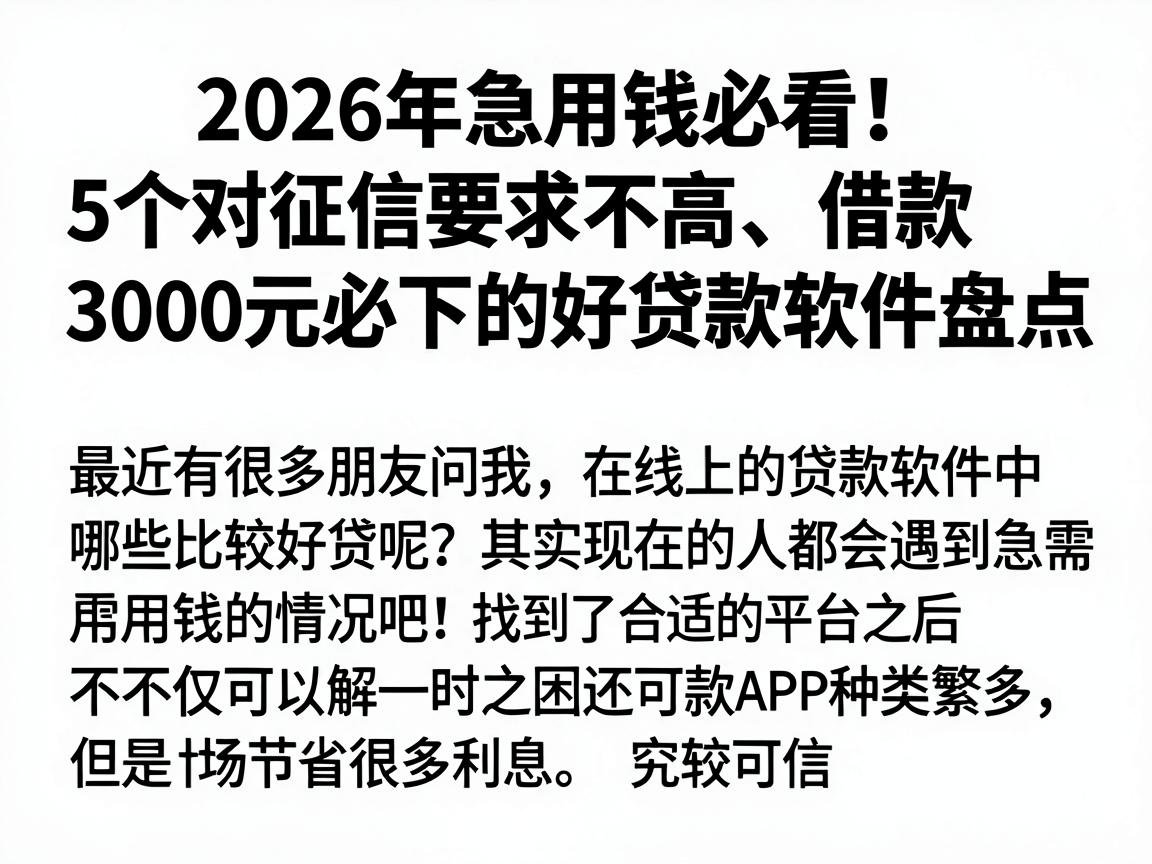 2026年急用钱必看！5个对征信要求不高、借款3000元必下的好贷款软件盘点