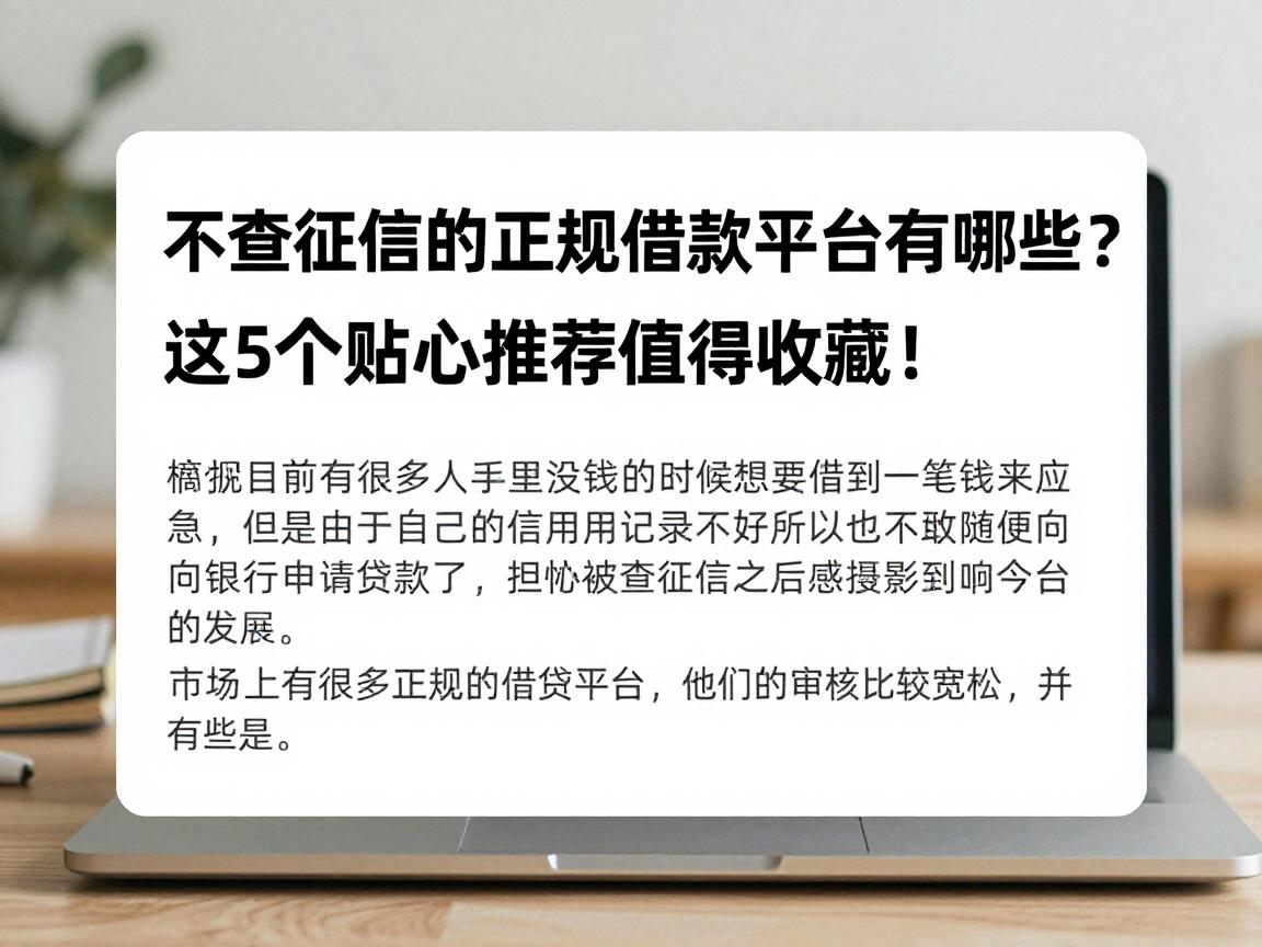 不查征信的正规借款平台有哪些？这5个贴心推荐值得收藏！