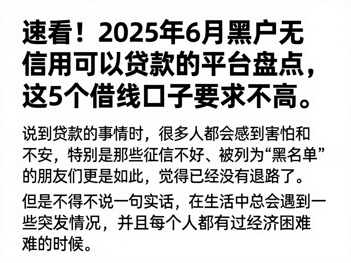 速看！2025年6月黑户无信用可以贷款的平台盘点，这5个借钱口子要求不高