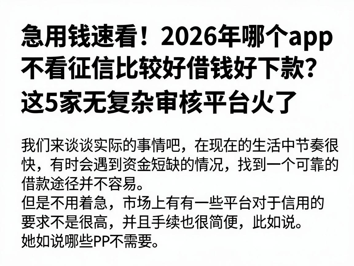 急用钱速看！2026年哪个app不看征信比较好借钱好下款？这5家无复杂审核平台火了