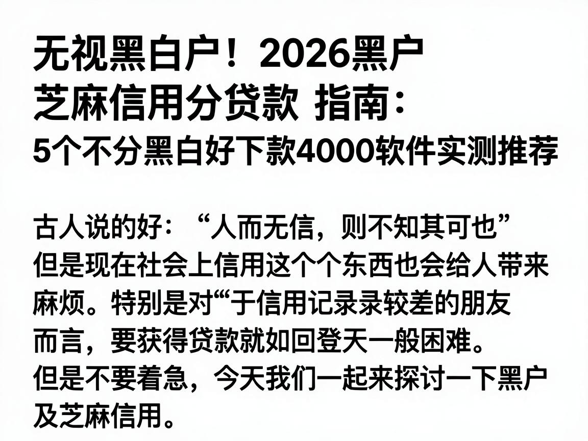 无视黑白户！2026黑户芝麻信用分贷款指南：5个不分黑白好下款4000软件实测推荐