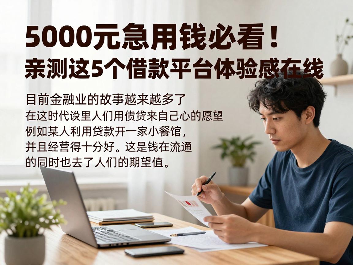 5000元急用钱必看！网上哪些贷款可靠？亲测这5个借款平台体验感在线