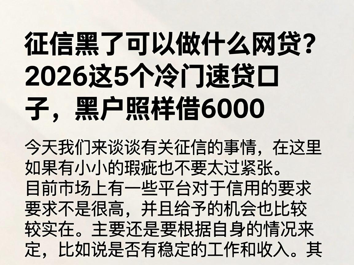 征信黑了可以做什么网贷？2026这5个冷门速贷口子，黑户照样借6000