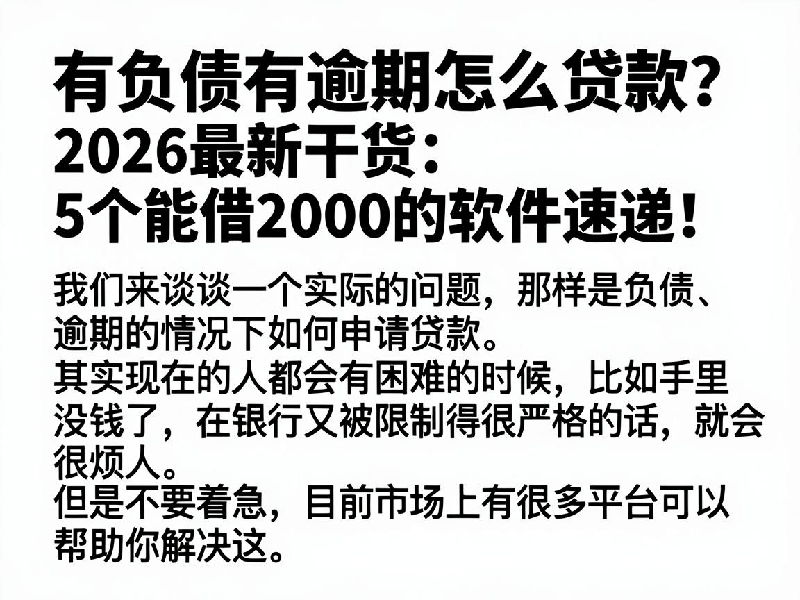 有负债有逾期怎么贷款？2026最新干货：5个能借2000的软件速递！