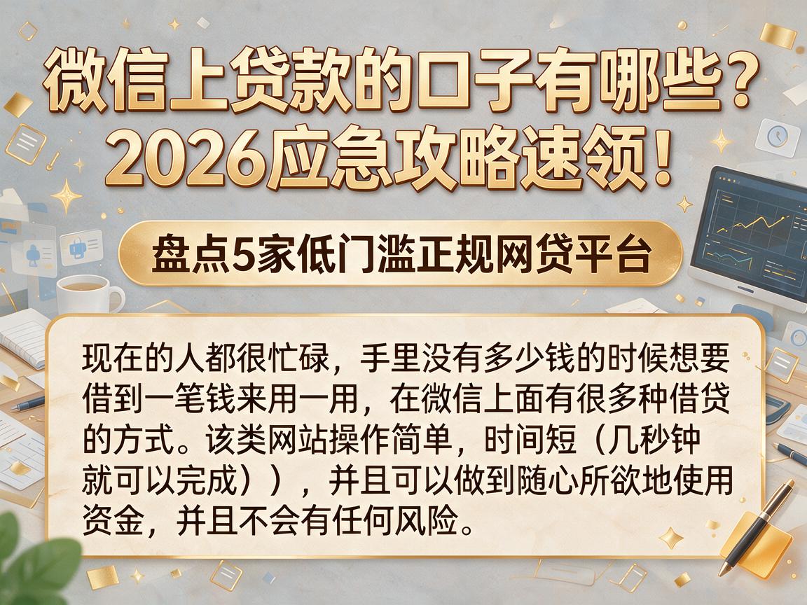 微信上贷款的口子有哪些？2026应急攻略速领！盘点5家低门槛正规网贷平台
