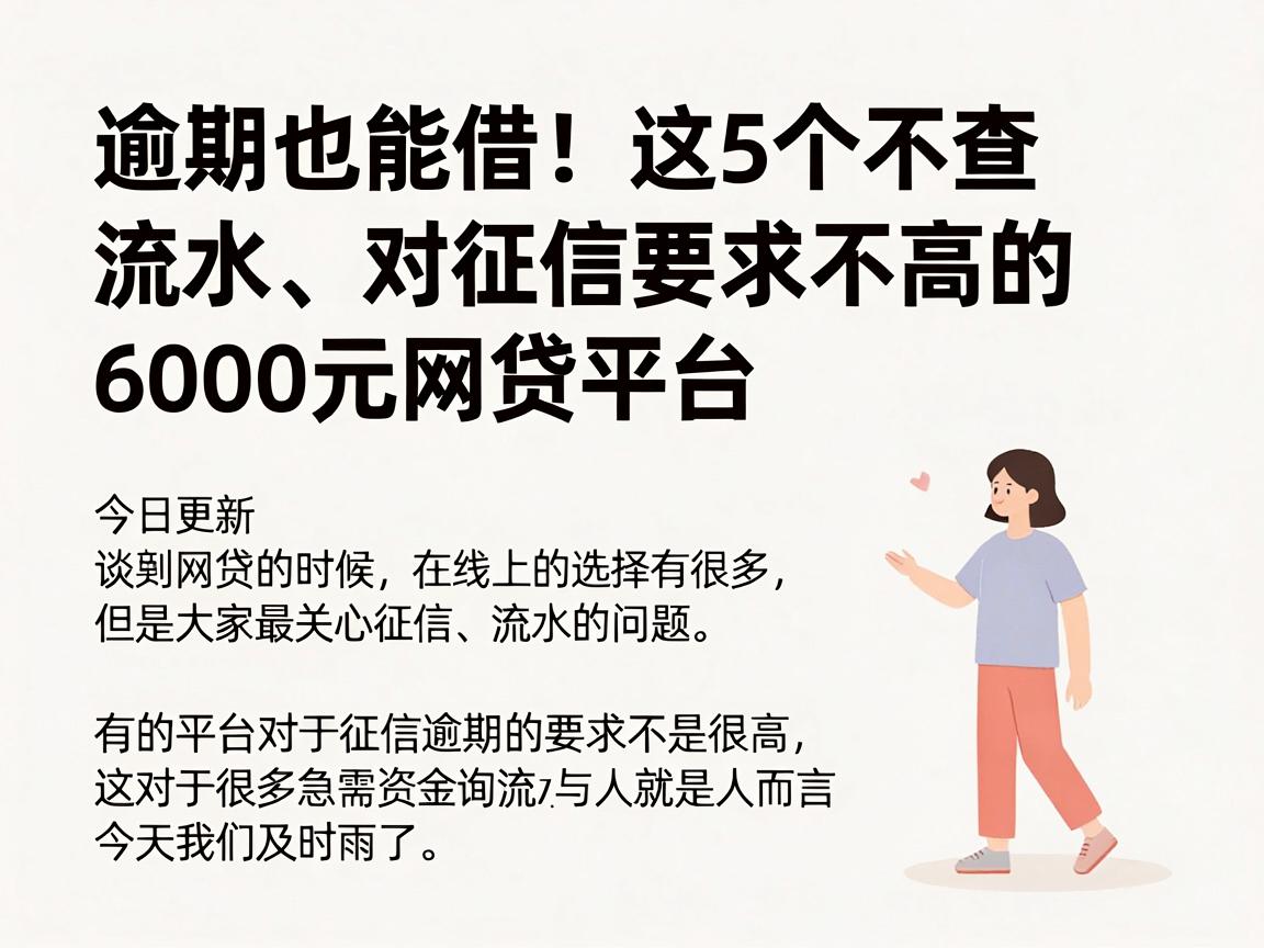 逾期也能借！这5个不查流水、对征信要求不高的6000元网贷平台今日更新
