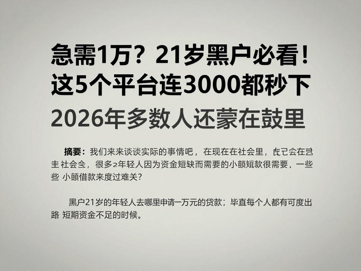 急需1万？21岁黑户必看！这5个平台连3000都秒下，2026年多数人还蒙在鼓里