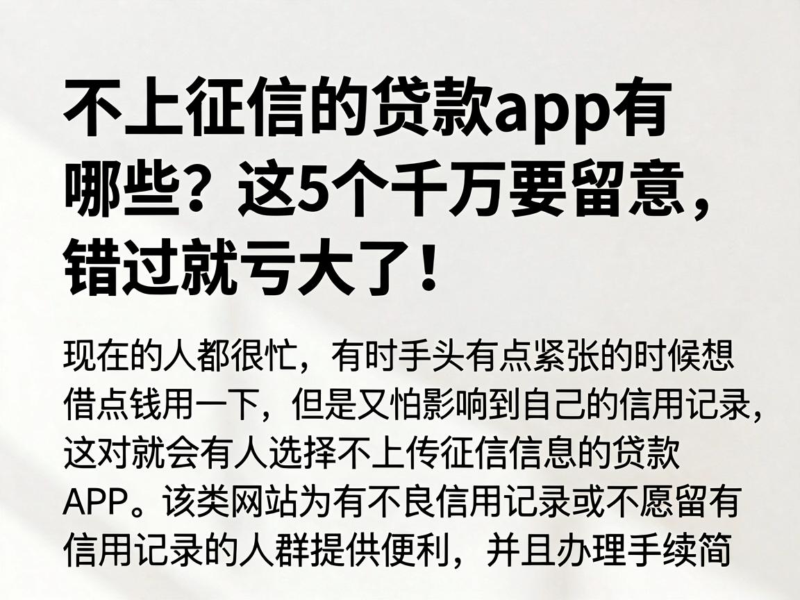 不上征信的贷款app有哪些？这5个千万要留意，错过就亏大了！