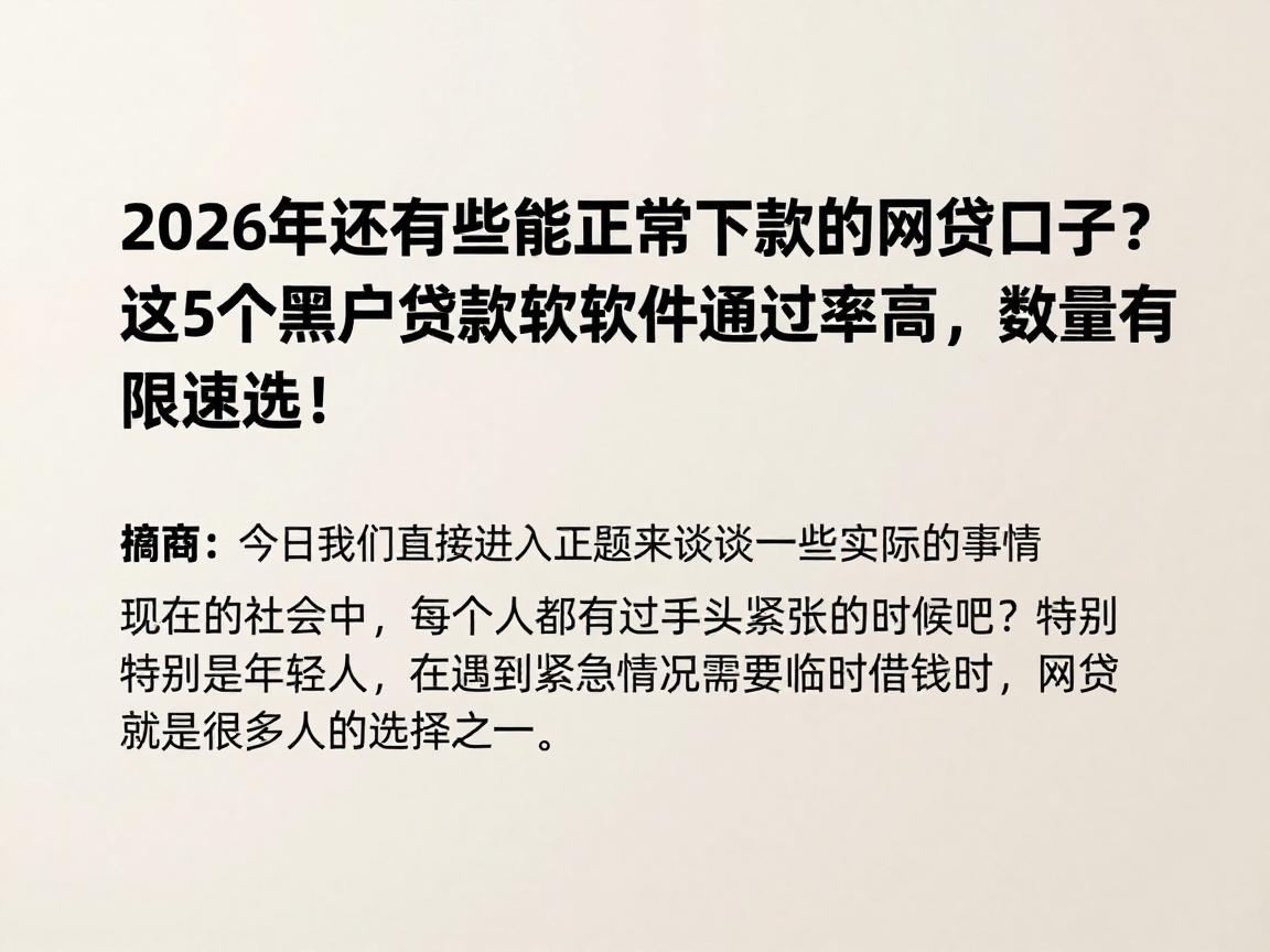 2026年还有哪些能正常下款的网贷口子？这5个黑户贷款软件通过率高，数量有限速选！