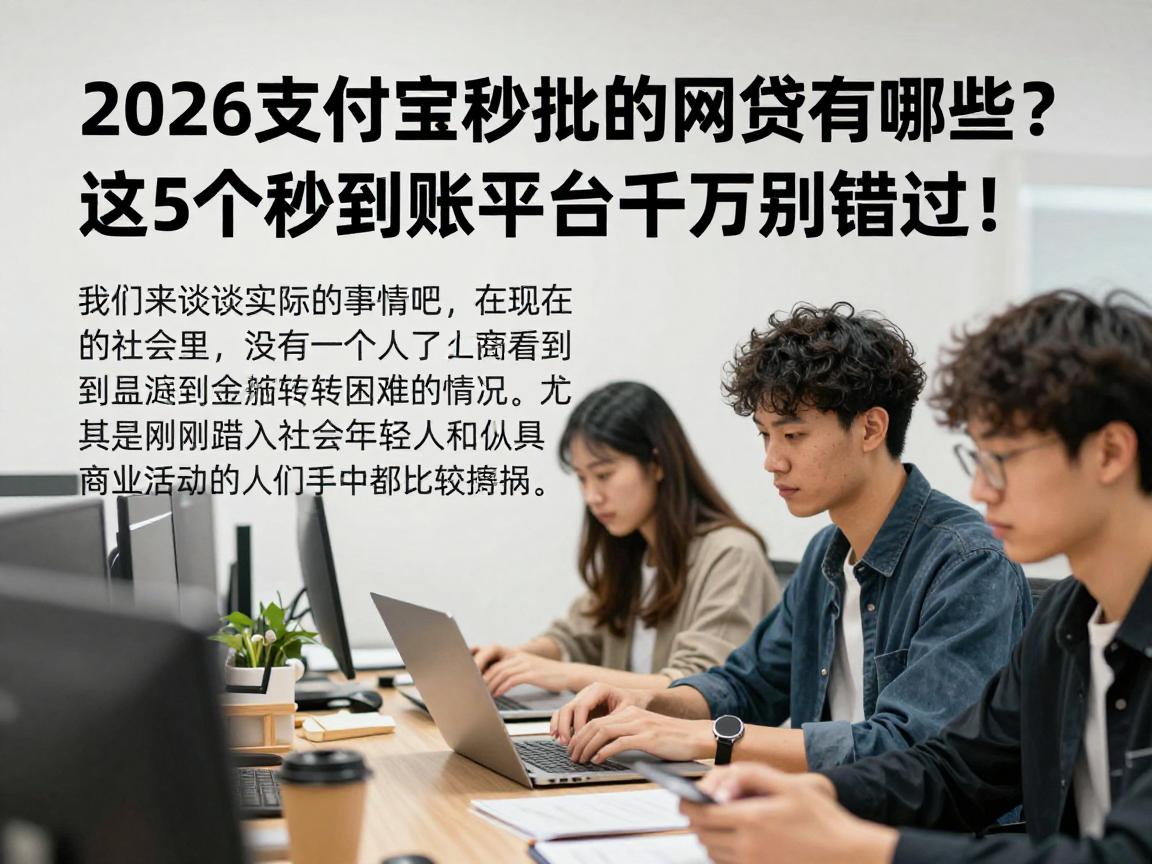 2026支付宝秒批的网贷有哪些?这5个秒到账平台千万别错过!