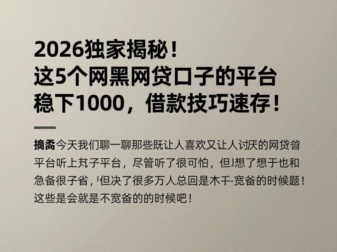 2026独家揭秘！这5个网黑网贷口子的平台稳下1000，借款技巧速存！