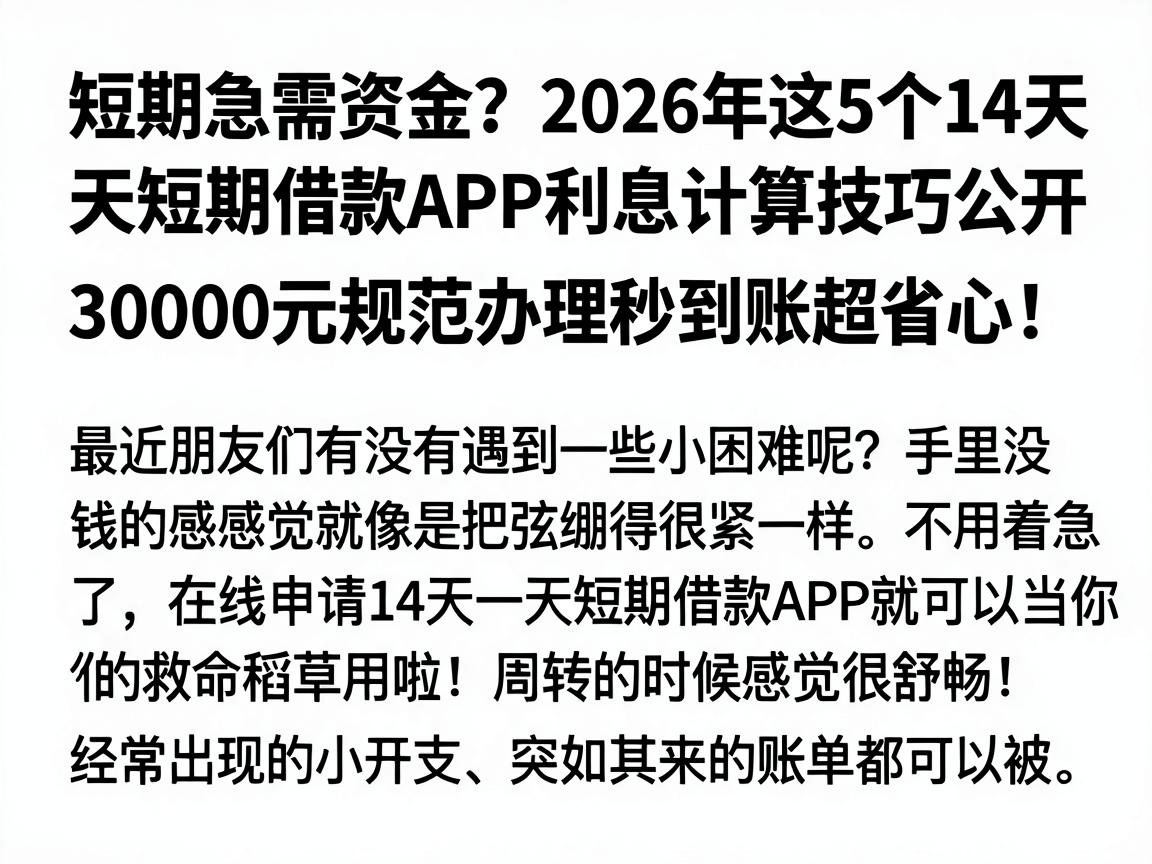 短期急需资金？2026年这5个14天短期借款APP利息计算技巧公开，30000元规范办理秒到账超省心！