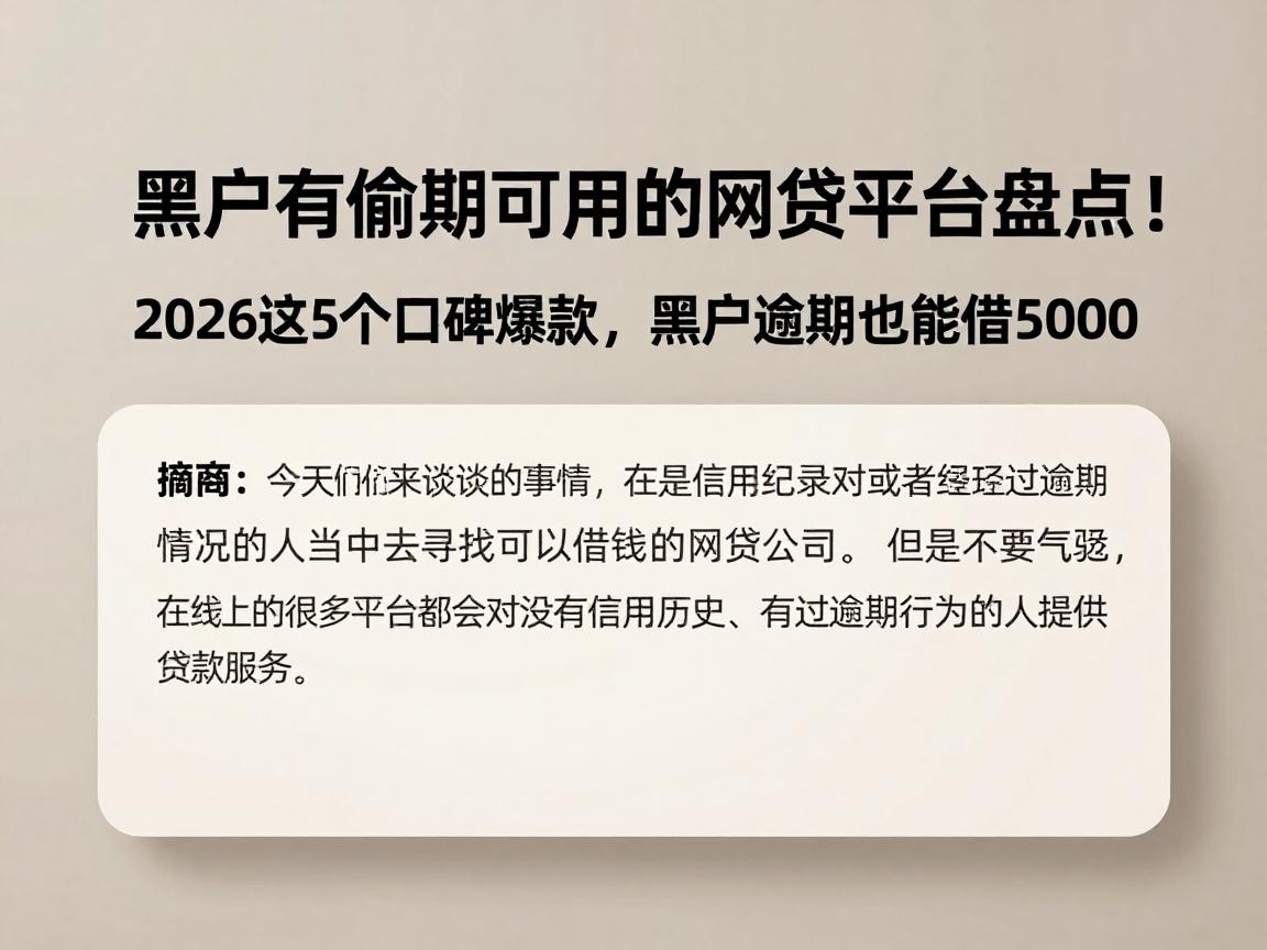 黑户有逾期可用的网贷平台盘点！2026这5个口碑爆款，黑户逾期也能借5000