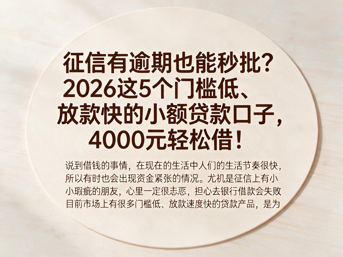 征信有逾期也能秒批？2026这5个门槛低、放款快的小额贷款口子，4000元轻松借！