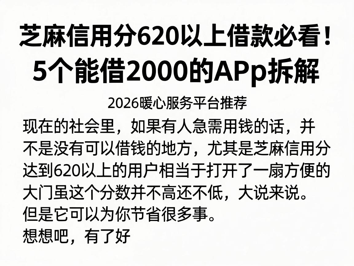 芝麻信用分620以上借款必看！5个能借2000的APP拆解，2026暖心服务平台推荐
