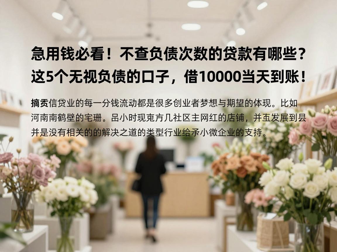 急用钱必看！不查负债次数的贷款有哪些？这5个无视负债的口子，借10000当天到账！