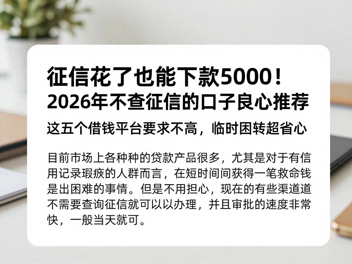 征信花了也能下款5000！2026年不查征信的口子良心推荐，这五个借钱平台要求不高，临时周转超省心