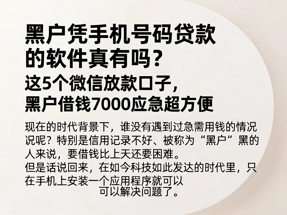 黑户凭手机号码贷款的软件真有吗？这5个微信放款口子，黑户借钱7000应急超方便