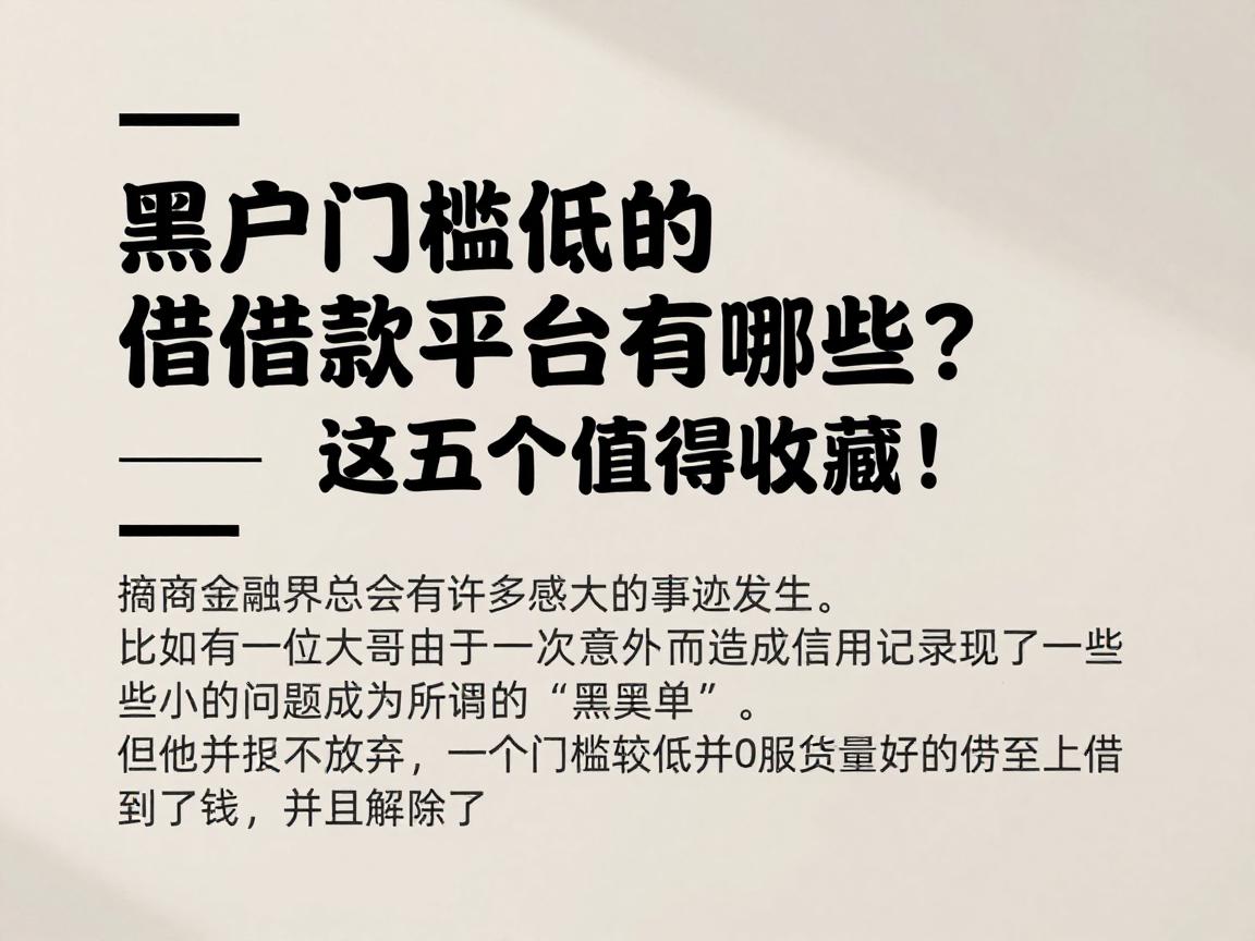 黑户门槛低的借款平台有哪些？这五个值得收藏！