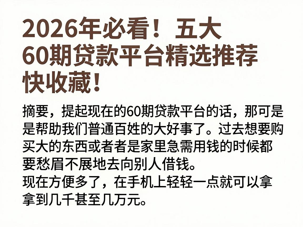 2026年必看！五大60期贷款平台精选推荐，快收藏！