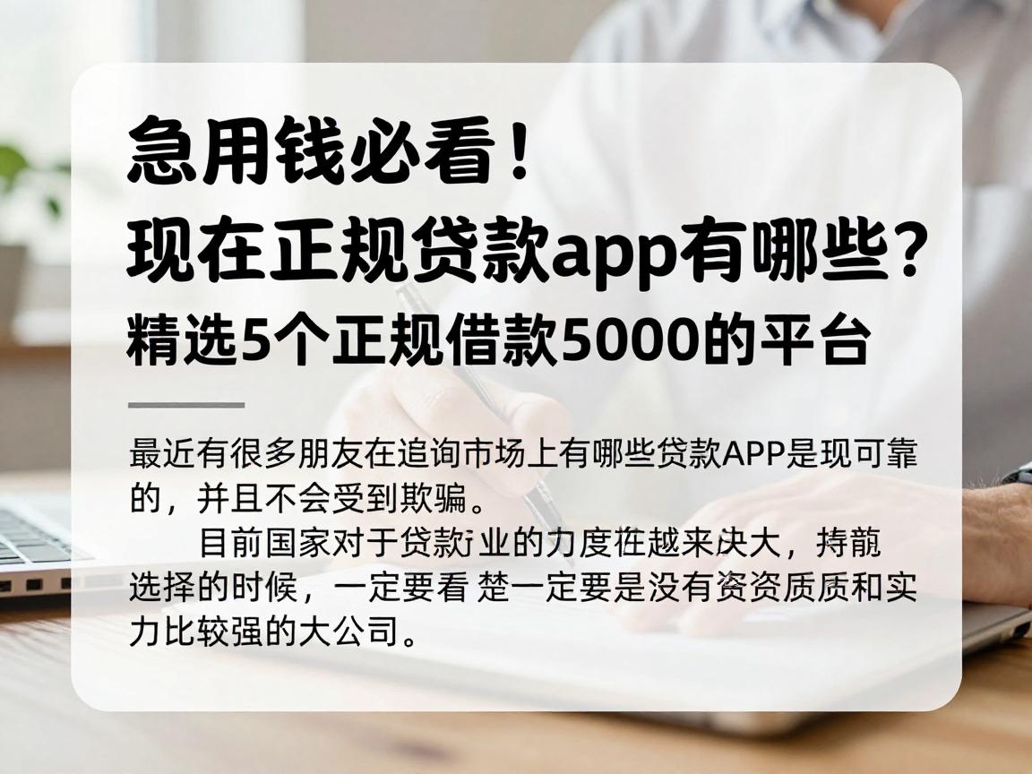 急用钱必看！现在正规贷款app有哪些？精选5个正规借款5000的平台