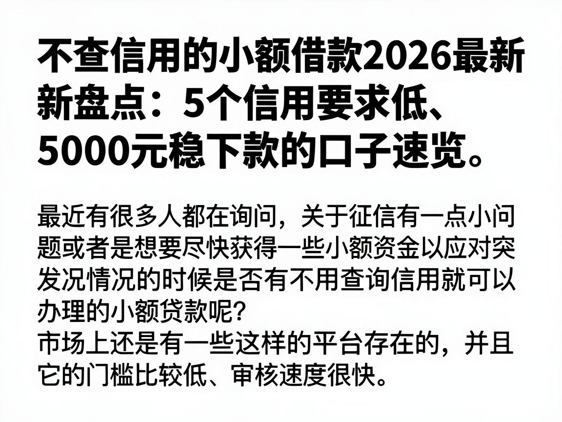 不查信用的小额借款2026最新盘点：5个信用要求低、5000元稳下款的口子速览