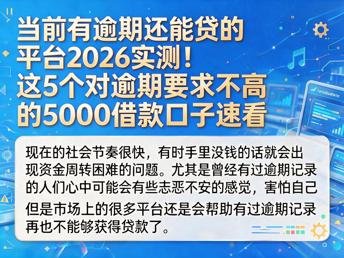 当前有逾期还能贷的平台2026实测！这5个对逾期要求不高的5000借款口子速看