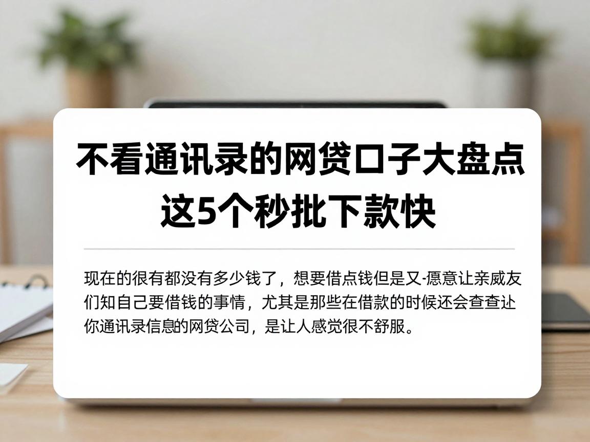 不看通讯录的网贷口子大盘点！这5个秒批下款快