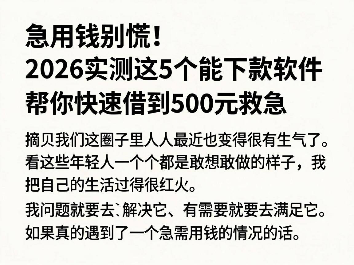 急用钱别慌！2026实测这5个能下款软件，帮你快速借到500元救急