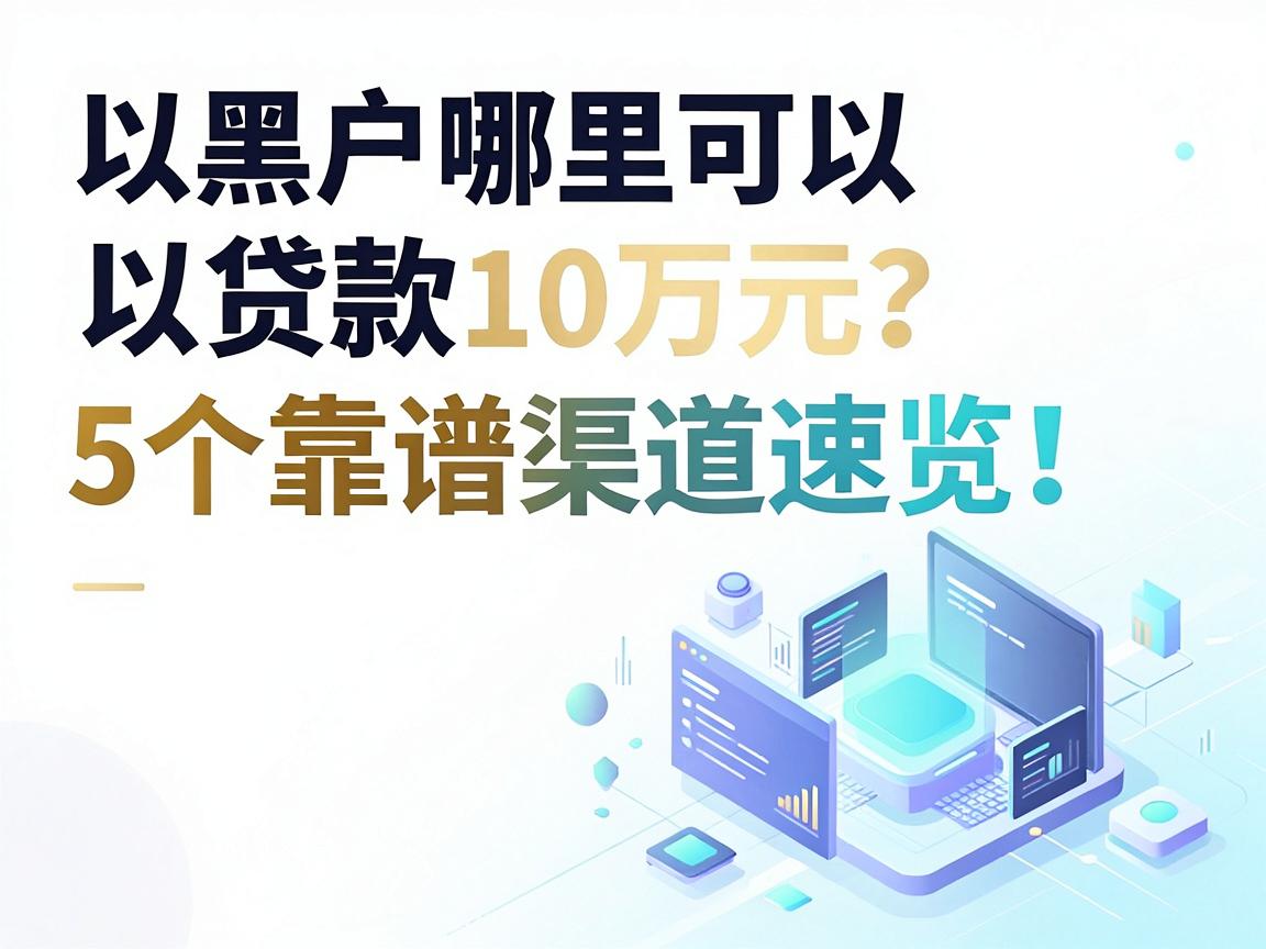 黑户哪里可以贷款10万元？5个靠谱渠道速览！