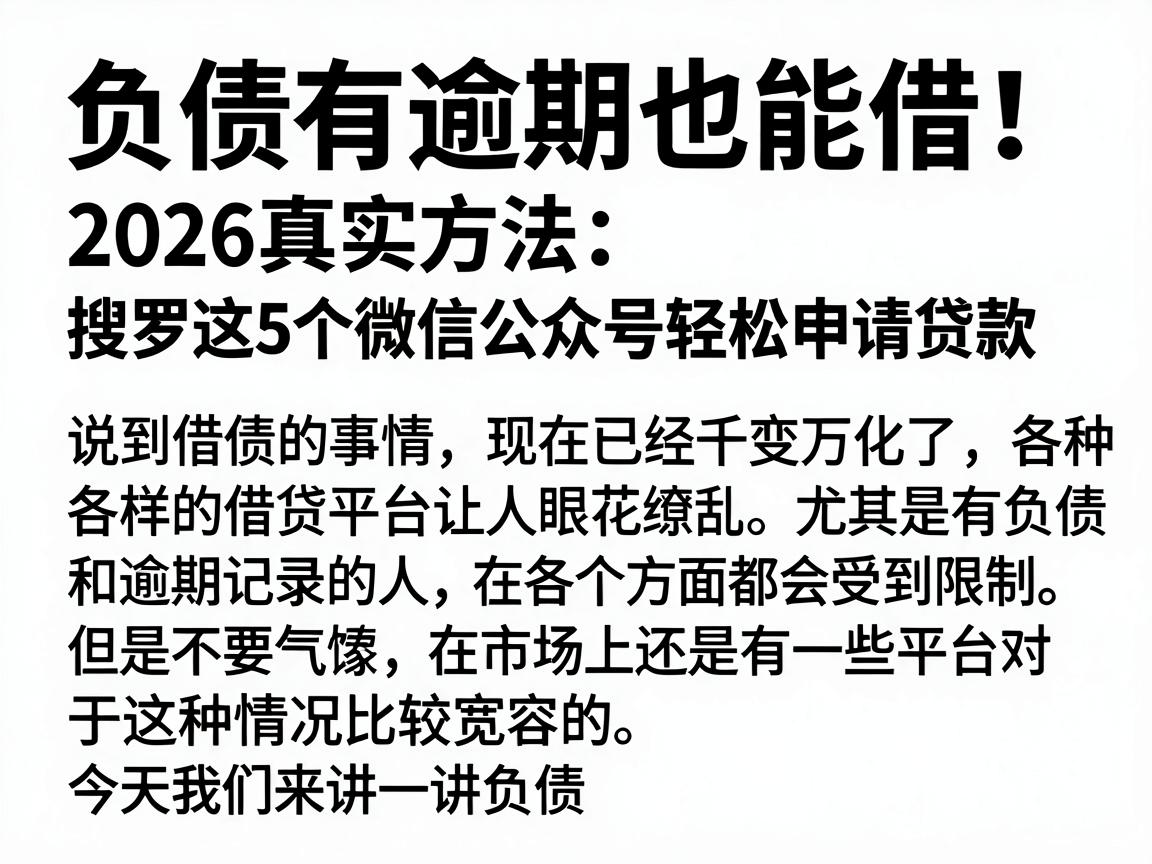 负债有逾期也能借！2026真实方法：搜罗这5个微信公众号轻松申请贷款