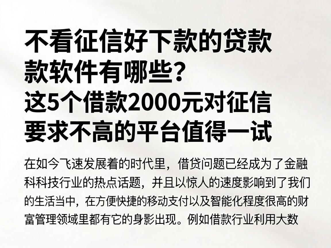 不看征信好下款的贷款软件有哪些？这5个借款2000元对征信要求不高的平台值得一试