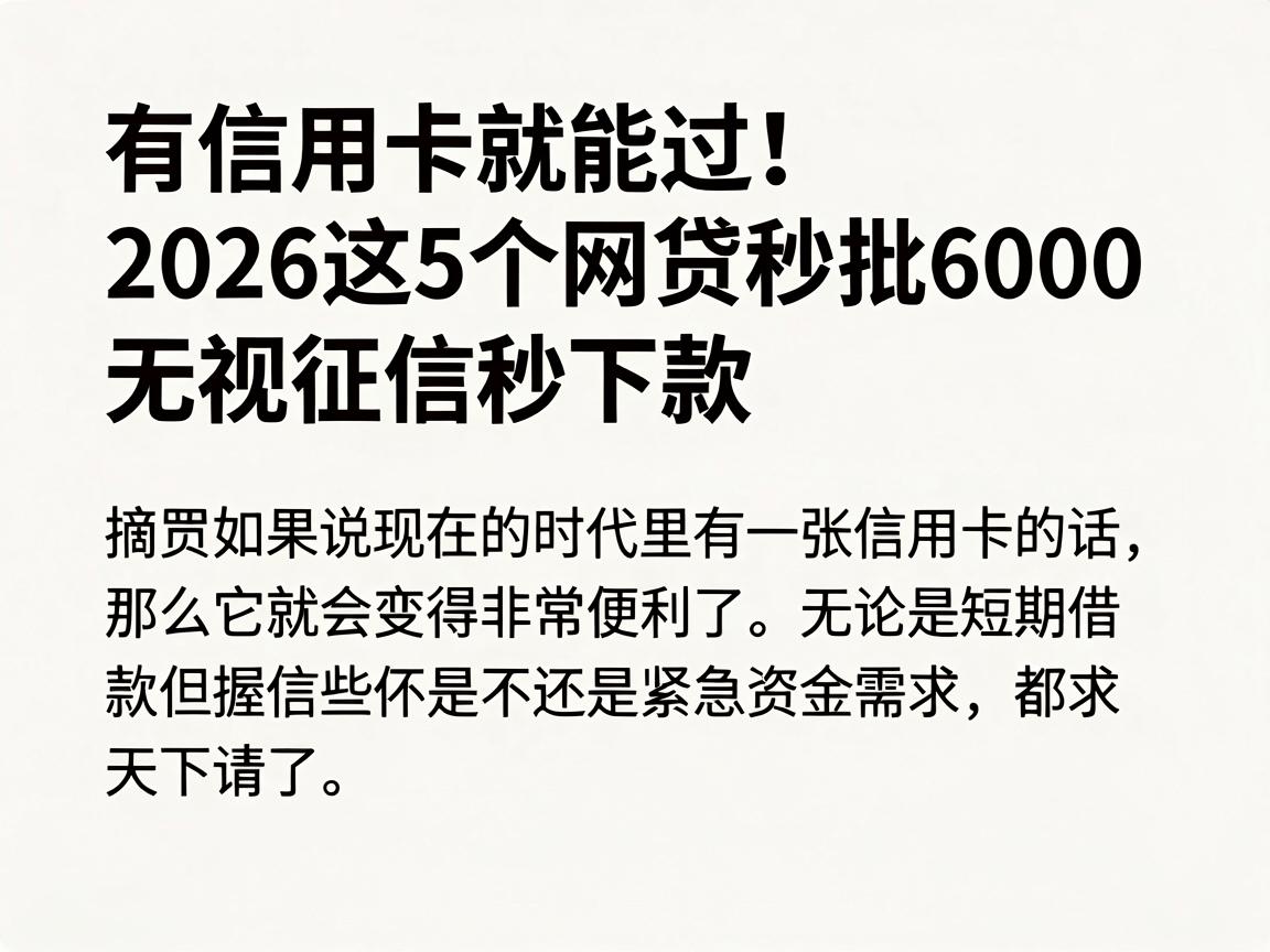 有信用卡就能过！2026这5个网贷秒批6000，无视征信秒下款