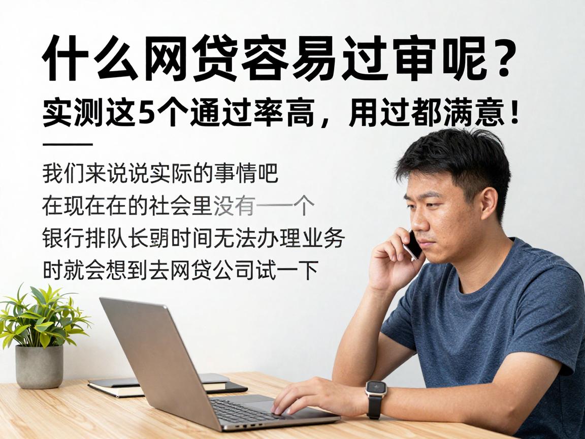 什么网贷容易过审呢？实测这5个通过率高，用过都满意！