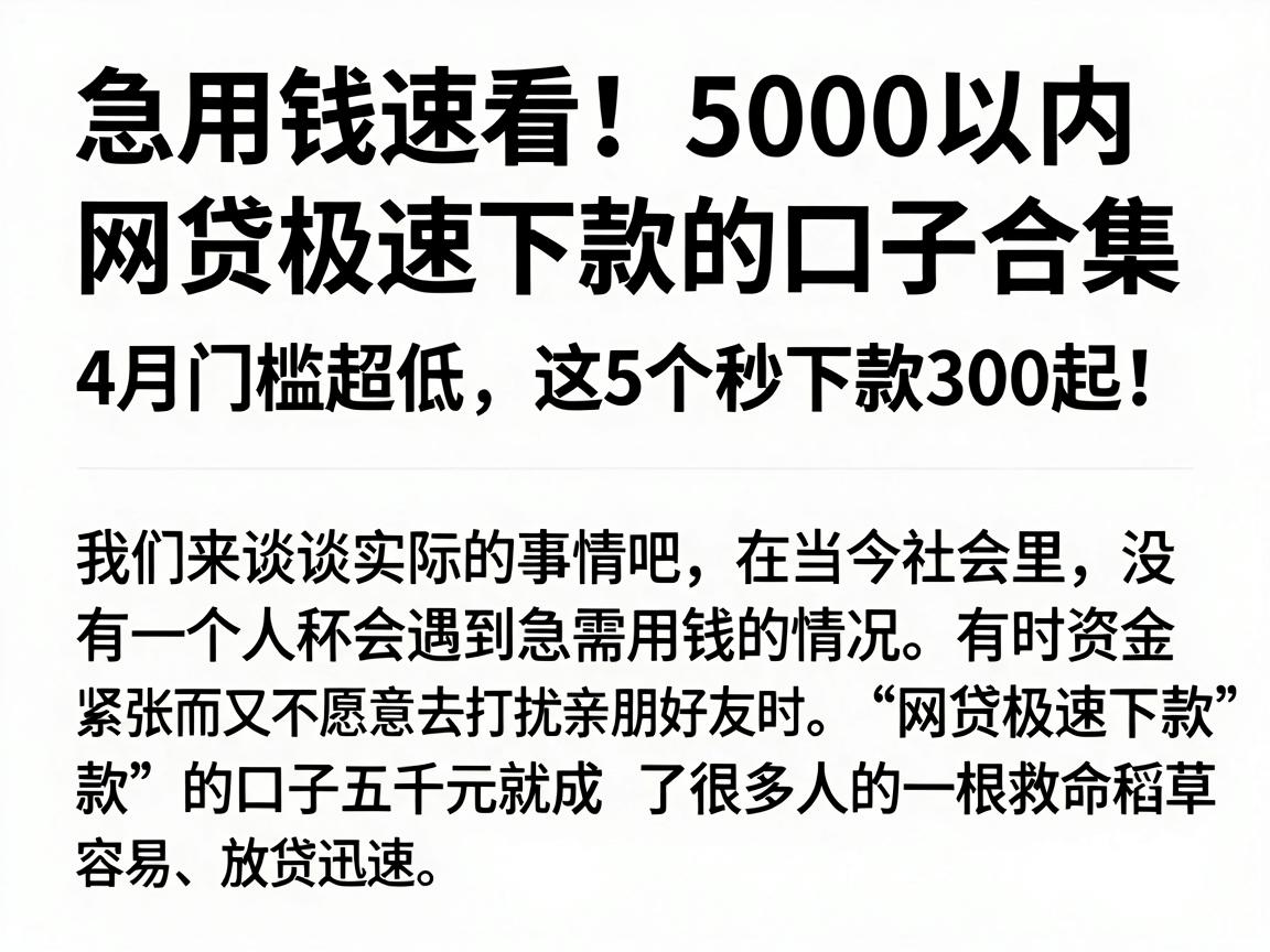 急用钱速看！5000以内网贷极速下款的口子合集，4月门槛超低，这5个秒下款300起！