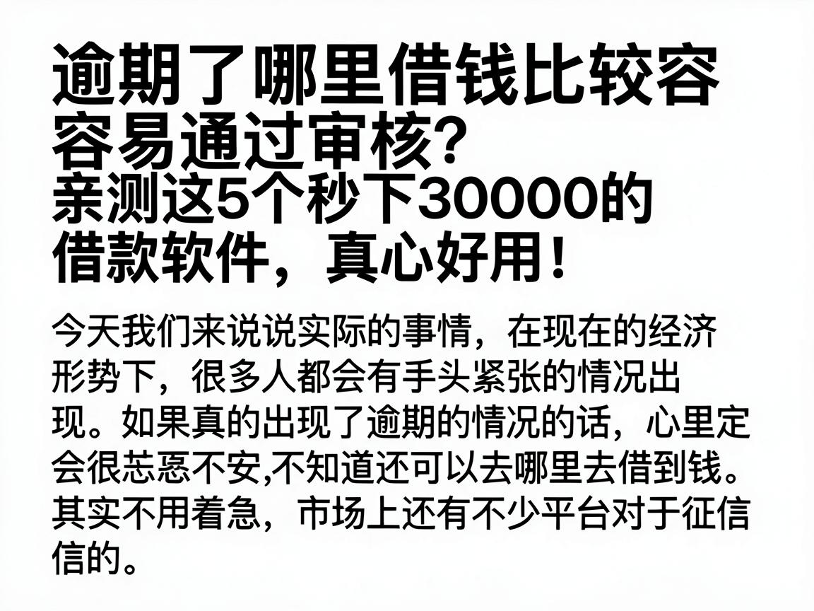 逾期了哪里借钱比较容易通过审核？亲测这5个秒下30000的借款软件，真心好用！