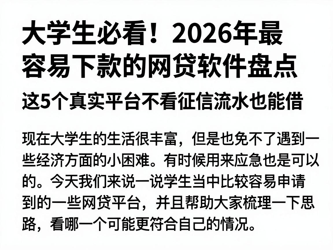 大学生必看！2026年最容易下款的网贷软件盘点，这5个真实平台不看征信流水也能借