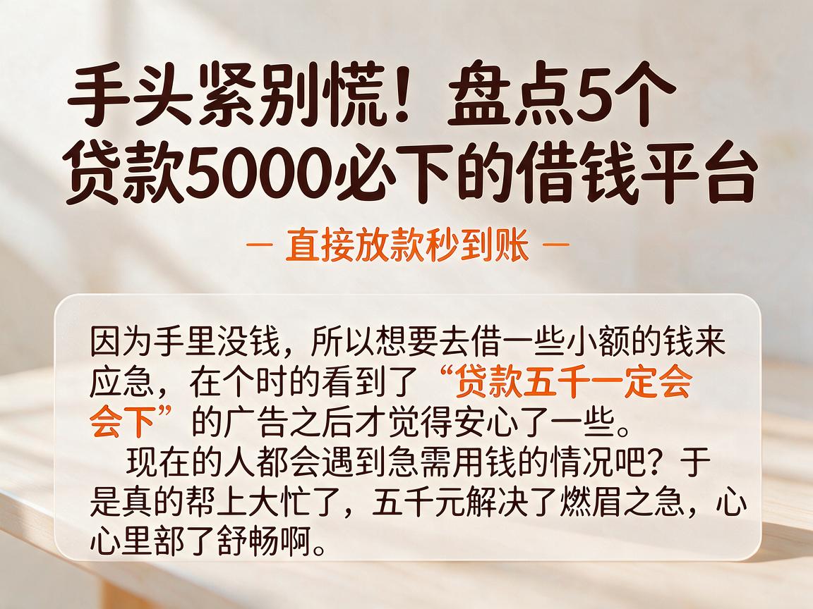 手头紧别慌！盘点5个贷款5000必下的借钱平台，直接放款秒到账